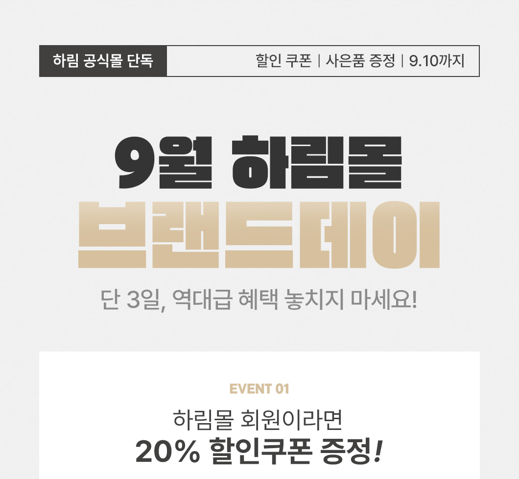 하림몰 9월 브랜드데이, 9월 10일까지 회원 20% 할인쿠폰 공식 안내